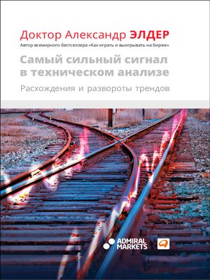 cover image of Самый сильный сигнал в техническом анализе